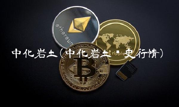 中化岩土(中化岩土历史行情) 中化岩土(中化岩土历史行情)
