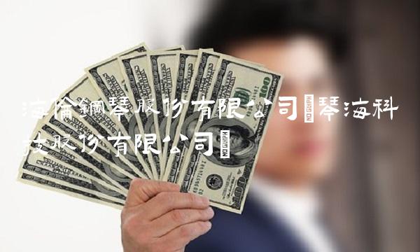 海伦钢琴股份有限公司(琴海科技股份有限公司) 海伦钢琴股份有限公司(琴海科技股份有限公司)