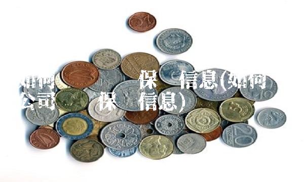 如何查询车辆保险信息(如何查询公司车辆保险信息)