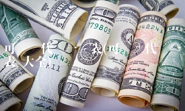 可转债代码一览表(可转债代码一览表 大全)