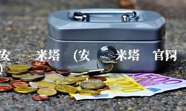 安赛乐米塔尔(安赛乐米塔尔官网)