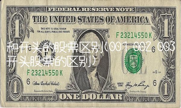 和开头的股票区别(001 002 003开头股票的区别) 和开头的股票区别(001 002 003开头股票的区别)