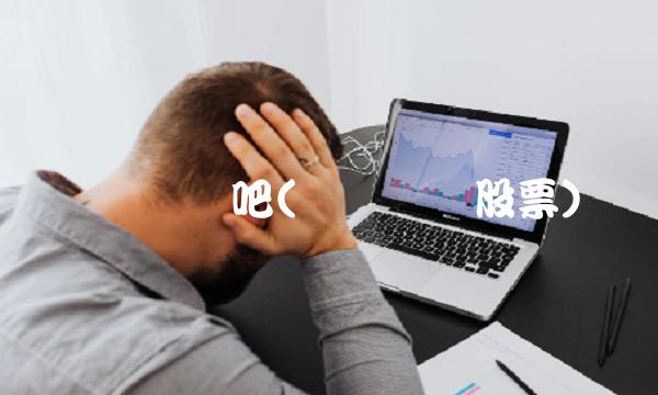 卧龙电气吧(卧龙电气股票) 卧龙电气吧(卧龙电气股票)