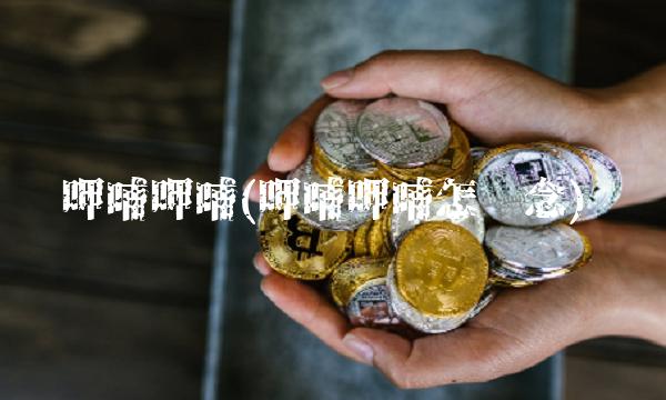 呷哺呷哺(呷哺呷哺怎么念)