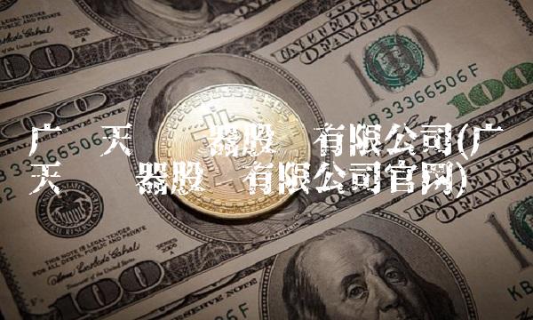 广东天际电器股份有限公司(广东天际电器股份有限公司官网) 广东天际电器股份有限公司(广东天际电器股份有限公司官网)
