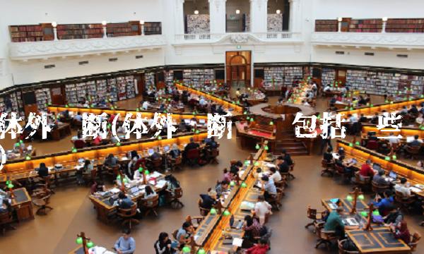 体外诊断(体外诊断试剂包括哪些)