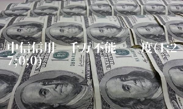 中信信用卡千万不能查进度(1;27;0;0)