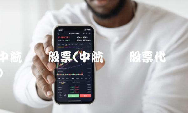 中航飞机股票(中航飞机股票代码) 中航飞机股票(中航飞机股票代码)