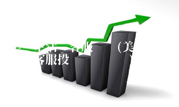 美团生活费客服电话(美团生活费人工客服投诉热线电话) 美团生活费客服电话(美团生活费人工客服投诉热线电话)