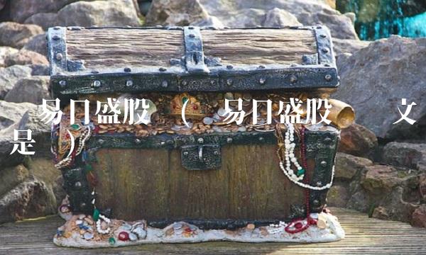 东易日盛股吧(东易日盛股吧孙文胜是谁) 东易日盛股吧(东易日盛股吧孙文胜是谁)