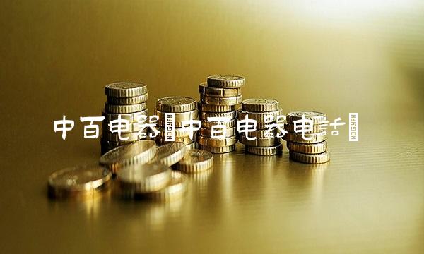 中百电器(中百电器电话) 中百电器(中百电器电话)