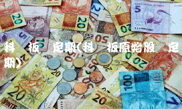 科创板锁定期(科创板原始股锁定期) 科创板锁定期(科创板原始股锁定期)