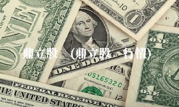 鼎立股份(鼎立股份行情) 鼎立股份(鼎立股份行情)