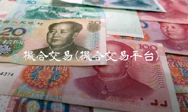 撮合交易(撮合交易平台) 撮合交易(撮合交易平台)