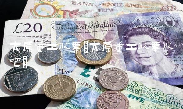 太原重工股票(太原重工股票股吧)