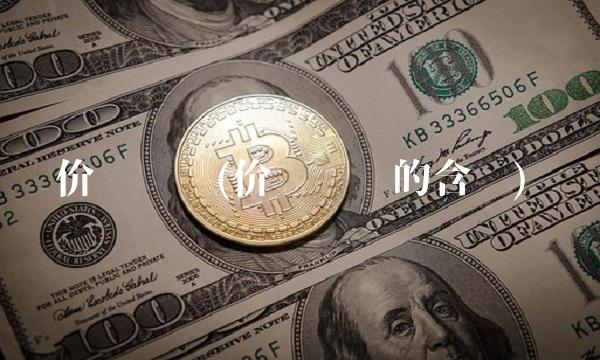 价值驱动(价值驱动的含义) 价值驱动(价值驱动的含义)