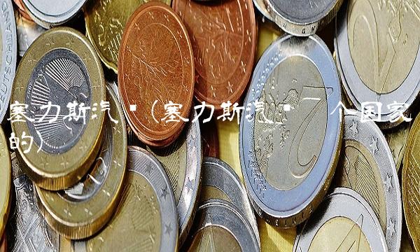 塞力斯汽车(塞力斯汽车哪个国家的) 塞力斯汽车(塞力斯汽车哪个国家的)