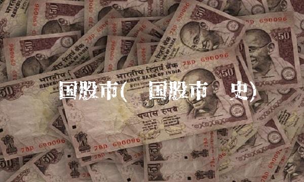 韩国股市(韩国股市历史)