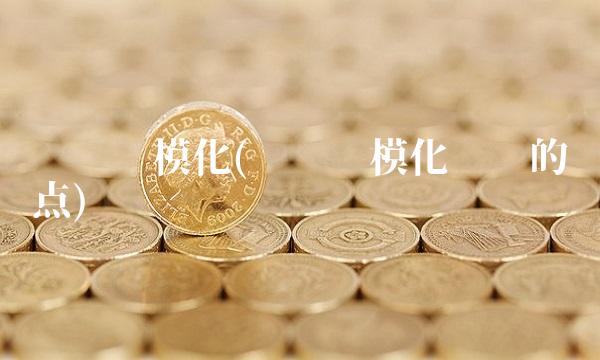 农业规模化(农业规模化经营的优点) 农业规模化(农业规模化经营的优点)