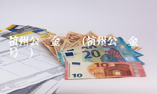 杭州公积金电话(杭州公积金电话号码) 杭州公积金电话(杭州公积金电话号码)