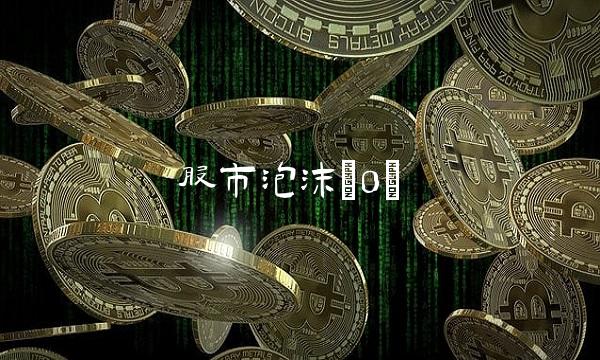 股市泡沫(0) 股市泡沫(0)