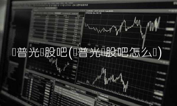 奥普光电股吧(奥普光电股吧怎么样)