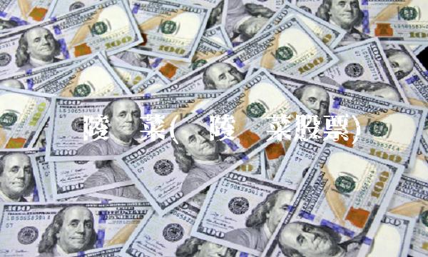 涪陵榨菜(涪陵榨菜股票)