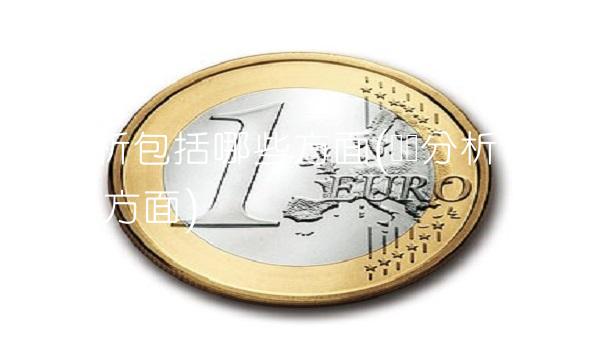 风险分析包括哪些方面(风险分析包括哪些方面)