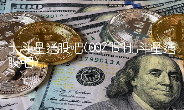 北斗星通股吧(002151北斗星通股吧) 北斗星通股吧(002151北斗星通股吧)