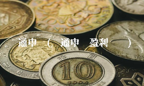 汇通申购(汇通申购盈利预测) 汇通申购(汇通申购盈利预测)