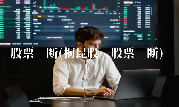 股票诊断(桐昆股份股票诊断) 股票诊断(桐昆股份股票诊断)