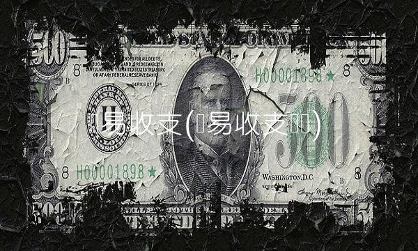 贸易收支(贸易收支状况) 贸易收支(贸易收支状况)