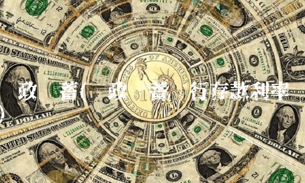 邮政储蓄(邮政储蓄银行存款利率) 邮政储蓄(邮政储蓄银行存款利率)