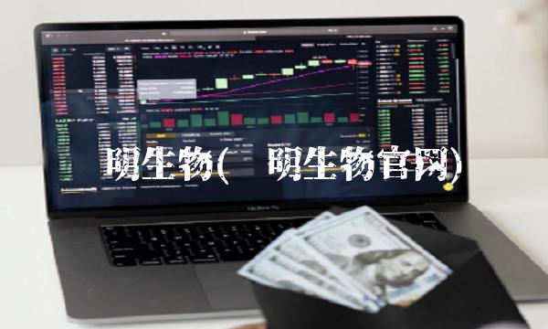 药明生物(药明生物官网) 药明生物(药明生物官网)