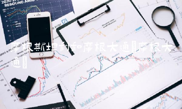 摩根斯坦利和摩根大通(摩根大通) 摩根斯坦利和摩根大通(摩根大通)