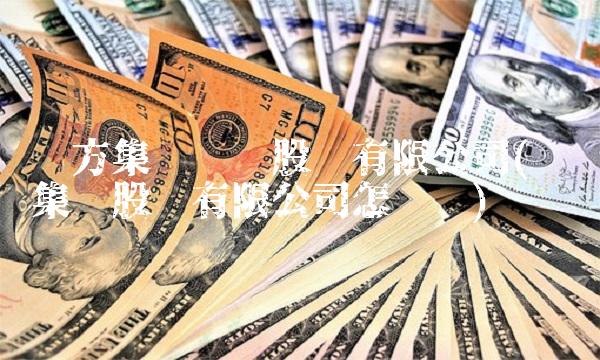 东方集团实业股份有限公司(东软集团股份有限公司怎么样)