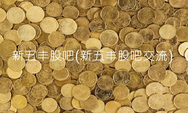 新五丰股吧(新五丰股吧交流) 新五丰股吧(新五丰股吧交流)