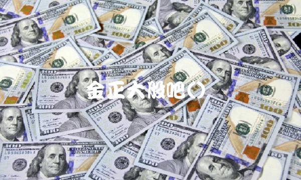 金正大股吧() 金正大股吧()