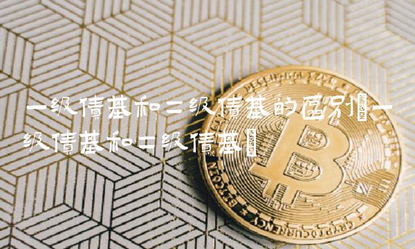 一级债基和二级债基的区别(一级债基和二级债基) 一级债基和二级债基的区别(一级债基和二级债基)