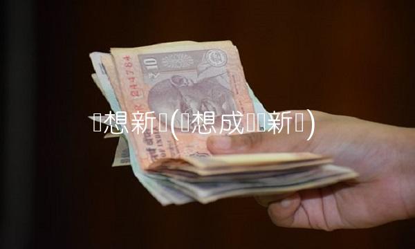 联想新闻(联想成热点新闻)