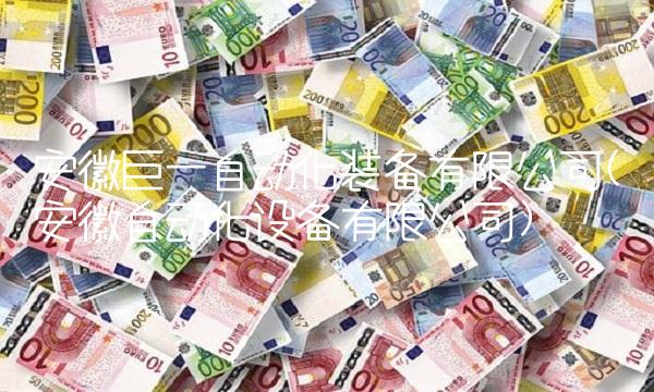 安徽巨一自动化装备有限公司(安徽自动化设备有限公司) 安徽巨一自动化装备有限公司(安徽自动化设备有限公司)
