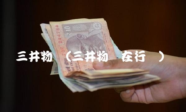 三井物产(三井物产在行动) 三井物产(三井物产在行动)