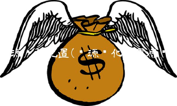 资源优化配置(资源优化配置原则)