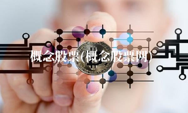 概念股票(概念股票网) 概念股票(概念股票网)