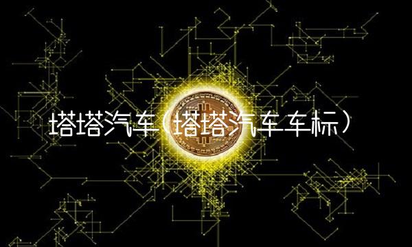 塔塔汽车(塔塔汽车车标)