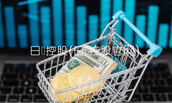 日赢控股(日赢控股官网) 日赢控股(日赢控股官网)