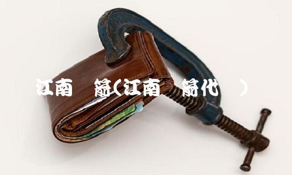 江南红箭(江南红箭代码)