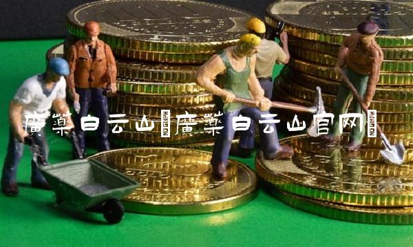 广药白云山(广药白云山官网) 广药白云山(广药白云山官网)