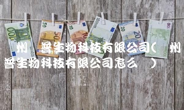 广州凯普生物科技有限公司(广州凯普生物科技有限公司怎么样)