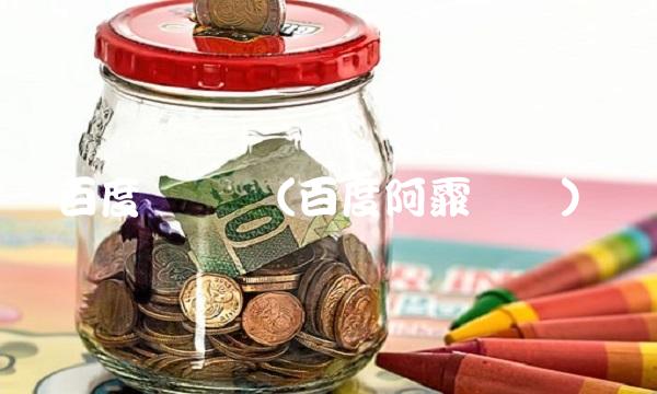 百度财经网(百度阿霏财经) 百度财经网(百度阿霏财经)